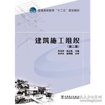 2手普通高等教育 十二五 规划教材 建筑施工组织中国电力出版