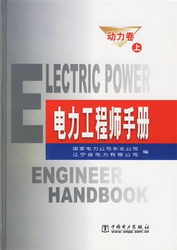 正版 电力工程师手册.动力卷 东北电力集团公司 编 中国电力出版