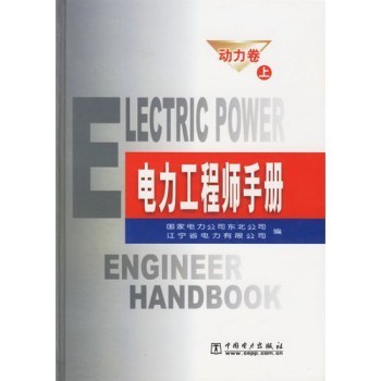 电力工程师手册.动力卷(上下册)