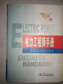 电力工程师手册动力卷 上下